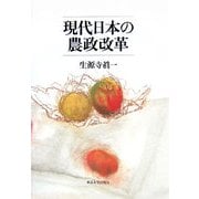 現代日本の農政改革 [単行本]