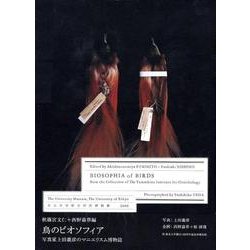 鳥のビオソフィア－写真家上田義彦のマニエリスム博物誌 [単行本]
