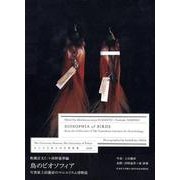 鳥のビオソフィア－写真家上田義彦のマニエリスム博物誌 [単行本]