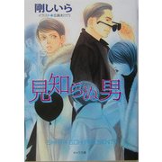 見知らぬ男―顔のない男〈2〉(キャラ文庫) [文庫]