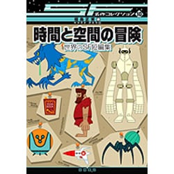 ヨドバシ.com - 時間と空間の冒険－世界のSF短編集（SF名作