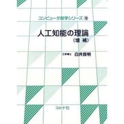 コンピュータ数学シリーズ 16 増補版 [全集叢書]