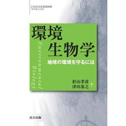 環境生物学―地球の環境を守るには(これからの生命科学) [単行本]