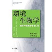 環境生物学―地球の環境を守るには(これからの生命科学) [単行本]