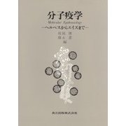 分子疫学―ヘルペスからエイズまで [単行本]