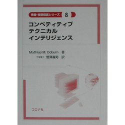コンペティティブテクニカルインテリジェンス(情報・技術経営シリーズ〈8〉) [全集叢書]