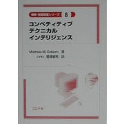 コンペティティブテクニカルインテリジェンス(情報・技術経営シリーズ〈8〉) [全集叢書]