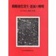 動脈硬化発生・進展の解明 [単行本]