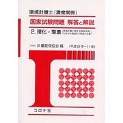 環境計量士(濃度関係)国家試験問題 解答と解説〈2〉環化・環濃(環境計量に関する基礎知識/化学分析概論及び濃度の計量)(平成9年～11年) [全集叢書]