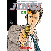 JINGI仁義 5（ヤングチャンピオンコミックス） [コミック]