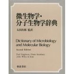 生物学辞典 生物学辞典 | 石川 統, 黒岩 常祥, 塩見 正衞, 松本 忠夫, 守