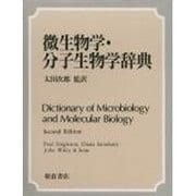 微生物学・分子生物学辞典 [事典辞典]