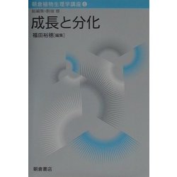 朝倉植物生理学講座〈4〉成長と分化 [全集叢書]