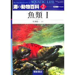 海の動物百科〈2〉魚類1 [全集叢書]