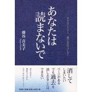あなたは読まないで－ポエムストーリー嫁ぐ日のラブレター [単行本]