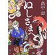 ぬしさまへ(新潮文庫) [文庫]
