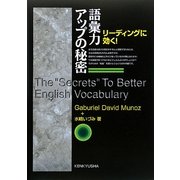 リーディングに効く語彙力アップの秘密 [単行本]