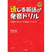 通じる英語の発音ドリル－逆発想でマスターする強勢・アクセント（CD BOOK） [単行本]