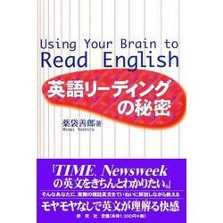英語リーディングの秘密 [単行本]