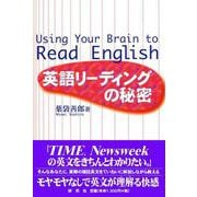 英語リーディングの秘密 [単行本]