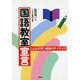 国語教室宣言―ことばが育つ授業のアイディア [単行本]