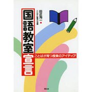 国語教室宣言―ことばが育つ授業のアイディア [単行本]