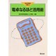 電卓なるほど活用術(「数学教室」別冊〈4〉) [全集叢書]