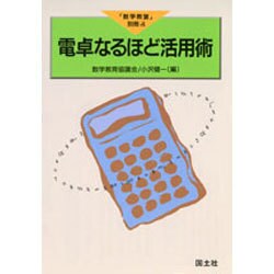 電卓なるほど活用術(「数学教室」別冊〈4〉) [全集叢書]