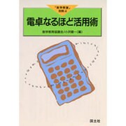 電卓なるほど活用術(「数学教室」別冊〈4〉) [全集叢書]