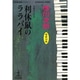 利休鼠のララバイ―杉原爽香、二十八歳の冬(光文社文庫) [文庫]