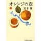オレンジの壼〈上〉(光文社文庫) [文庫]