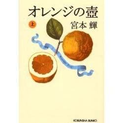オレンジの壼〈上〉(光文社文庫) [文庫]