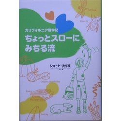 カリフォルニア留学記 ちょっとスローにみちる流 [単行本]