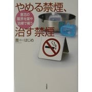 やめる禁煙、治す禁煙―意志の限界を薬や治療で補う [単行本]