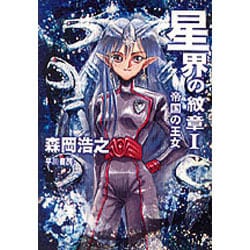 星界の紋章〈1〉帝国の王女(ハヤカワ文庫JA) [文庫]