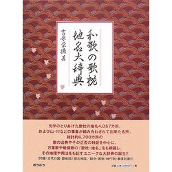和歌の歌枕・地名大辞典 [事典辞典]