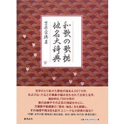 和歌の歌枕・地名大辞典 [事典辞典]