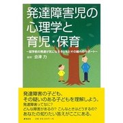 発達障害児の心理学と育児・保育―就学前の発達が気になる子どもとその親へのサポート [単行本]