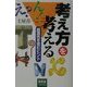考え方を考える―創造性を育むヒント [単行本]