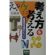 考え方を考える―創造性を育むヒント [単行本]