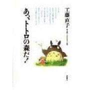 あっ、トトロの森だ! [単行本]