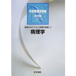 ヨドバシ.com - 疾病のなりたちと回復の促進〈1〉病理学 第4版 (系統