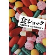 食ショック [単行本]