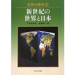 ヨドバシ Com 世界の歴史 30 新世紀の世界と日本 中公文庫 文庫 通販 全品無料配達