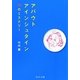 アバウトアインシュタイン―70のミステリー(中公文庫) [文庫]