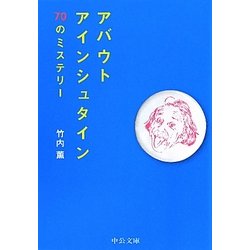 アバウトアインシュタイン―70のミステリー(中公文庫) [文庫]