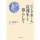 「たえず書く人」辻邦生と暮らして(中公文庫) [文庫]