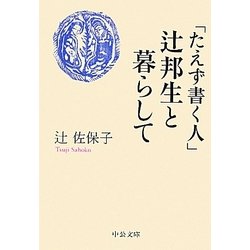 「たえず書く人」辻邦生と暮らして(中公文庫) [文庫]
