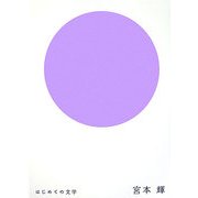はじめての文学 宮本輝 [全集叢書]