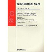 造血器腫瘍取扱い規約 2010年3月 [単行本]